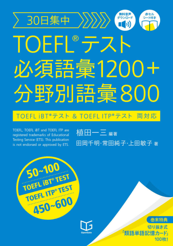 30日集中 Toefl テスト 必須語彙10 分野別語彙800 Opengate